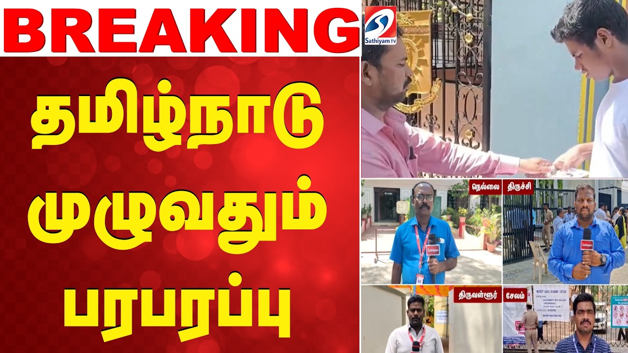 தமிழ்நாடு முழுவதும் பரபரப்பு | NEET Exam | Student News | Exam News | Exam Alert | Latest Update |