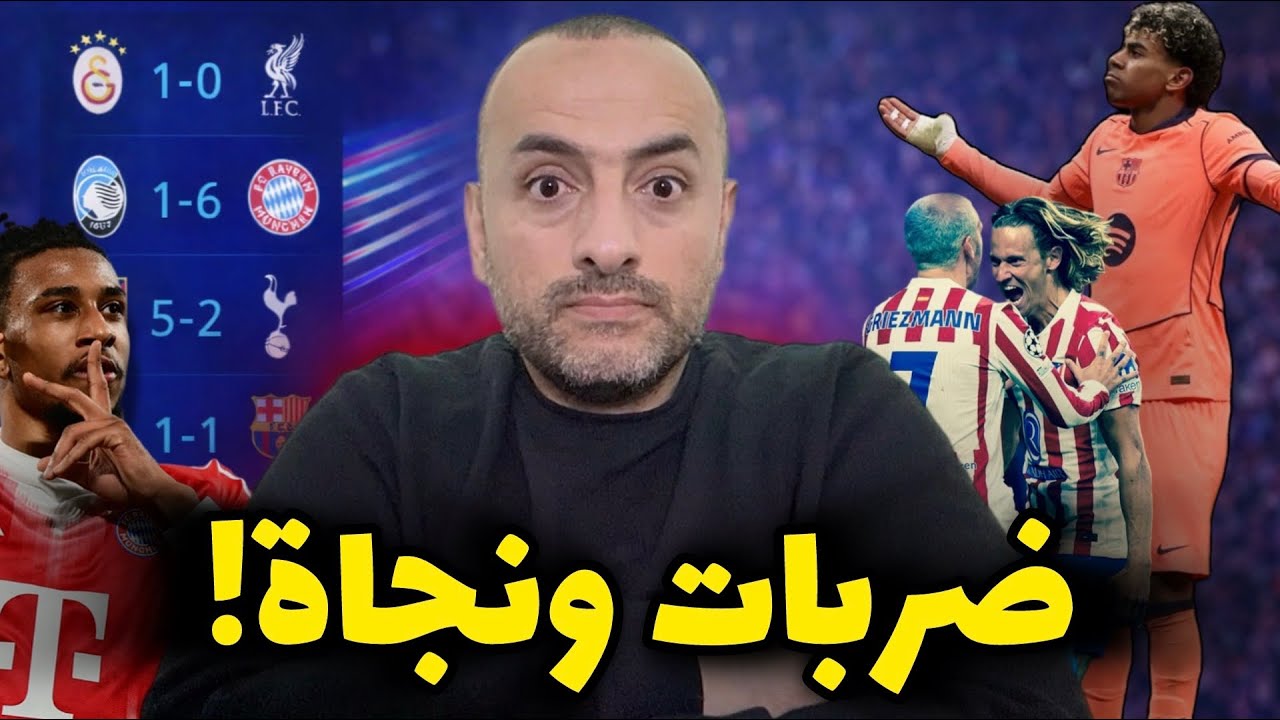 بايرن يدك أتالانتا.. أتلتيكو يسحق توتنهام.. وبرشلونة ينجو في اللحظة الأخيرة!