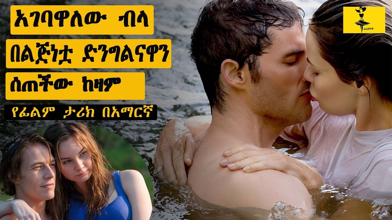 የልጅነት ፍቅረኛዋን በቤተሰቦቻቸው ምክንያት አጣችው | filmegnawa