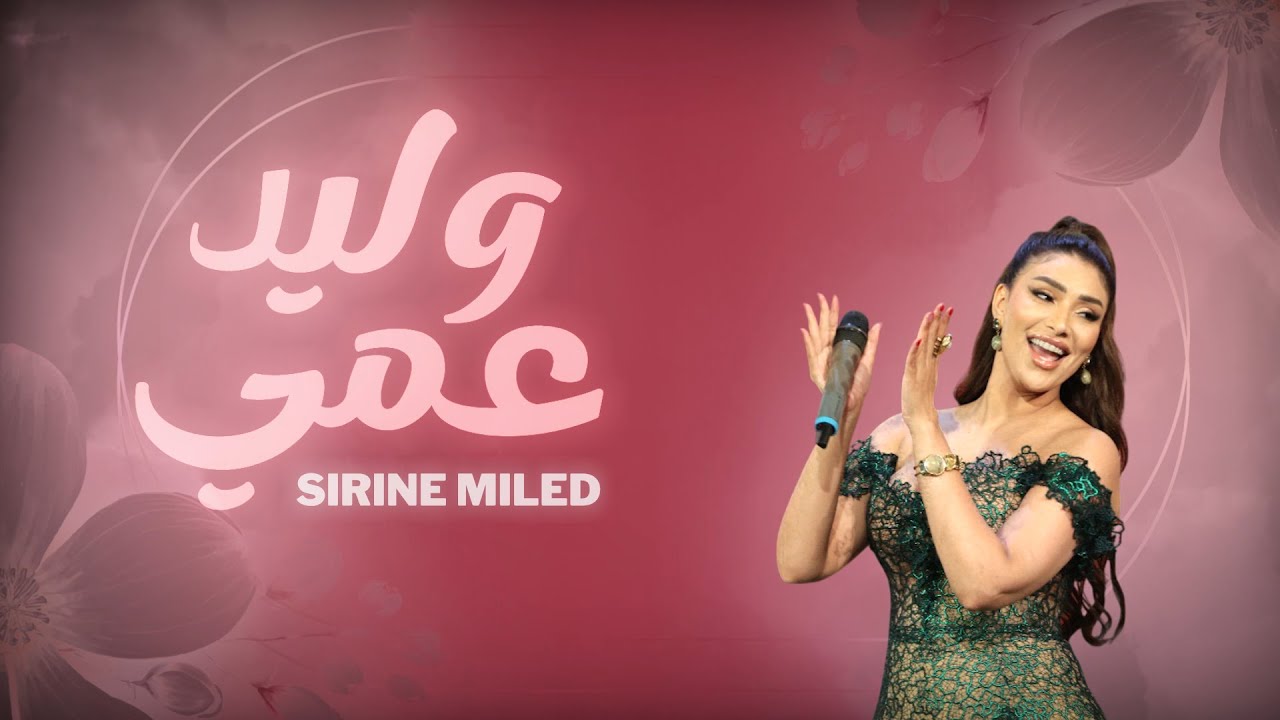 Sirine Miled - Wlayed 3ammi | وليد عمي (Official Lyrics video)