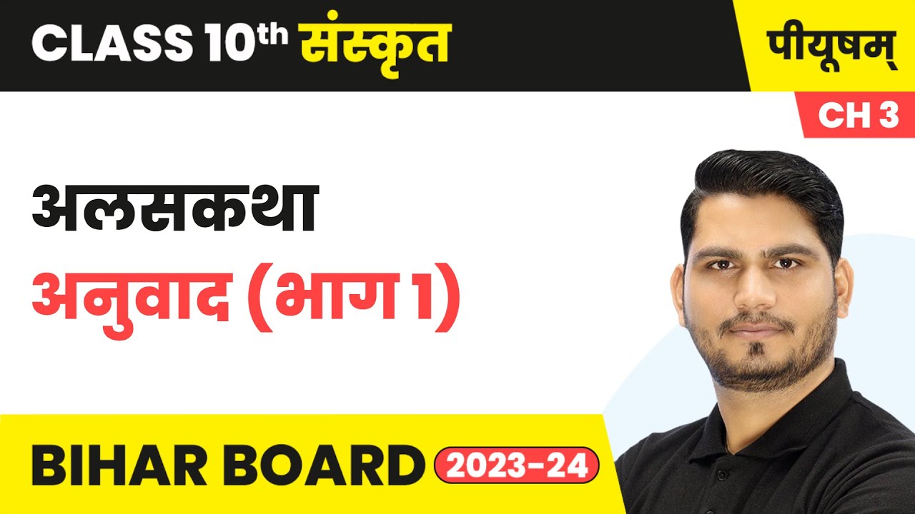 Alaskatha (अलसकथा) - Explanation (Part 1) | Class 10 Sanskrit Chapter 3 | Bihar Board