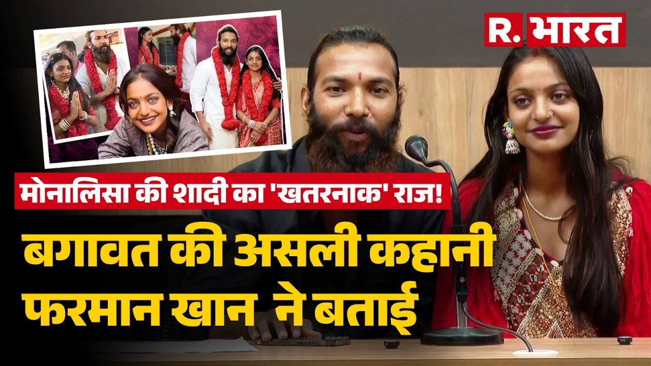 Mahakumbh Viral girl Monalisa: वायरल मोनालिसा ने क्यों परिवार से बगावत करके फरमान खान से की शादी?