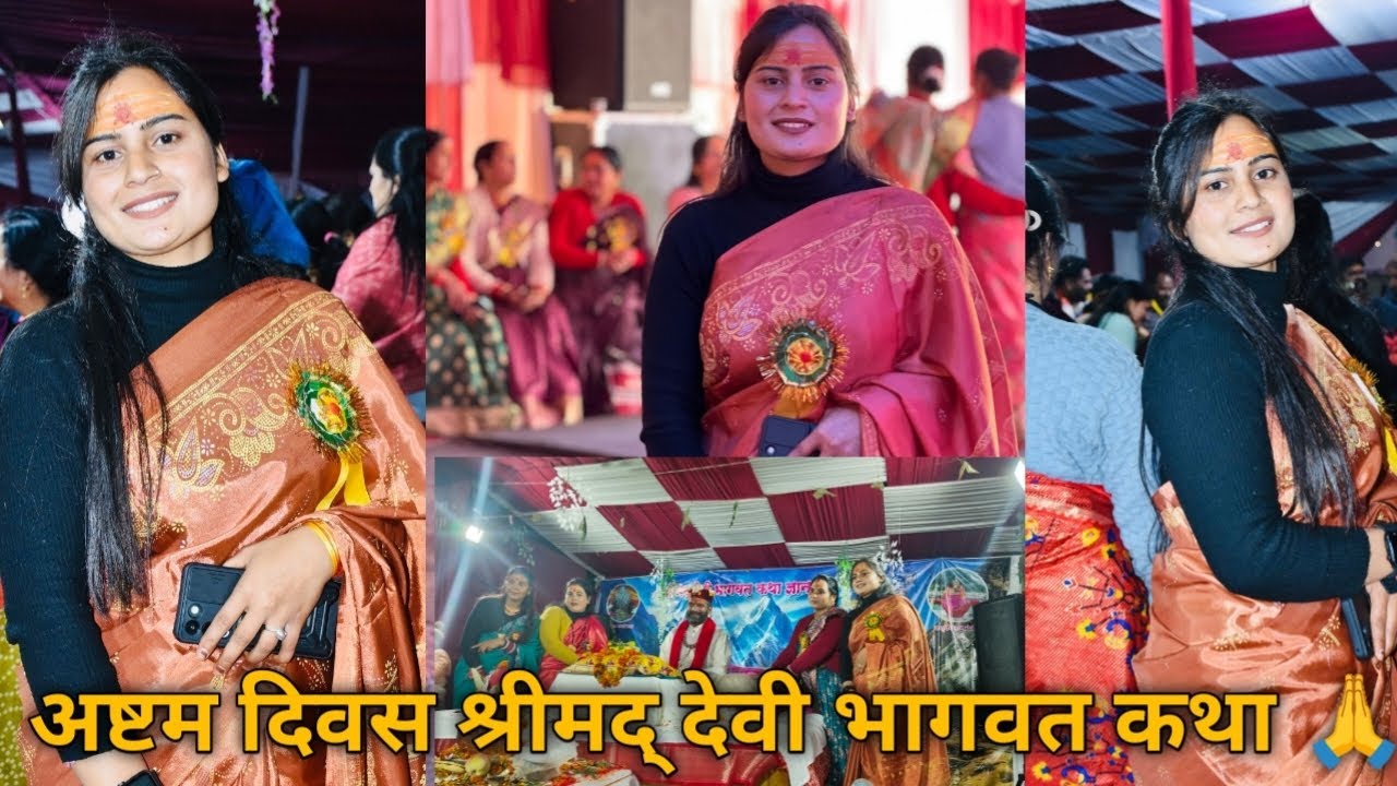 अष्टम दिवस श्रीमद् देवी भागवत कथा 🙏 पूरी रात जागरण किया खूब मजा आ गया 🙏