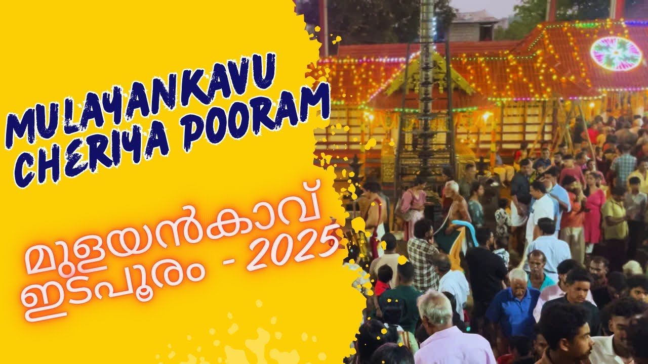 Mulayankavu Cheriya Pooram| മുളയൻകാവ് ഇടപൂരം 2025|