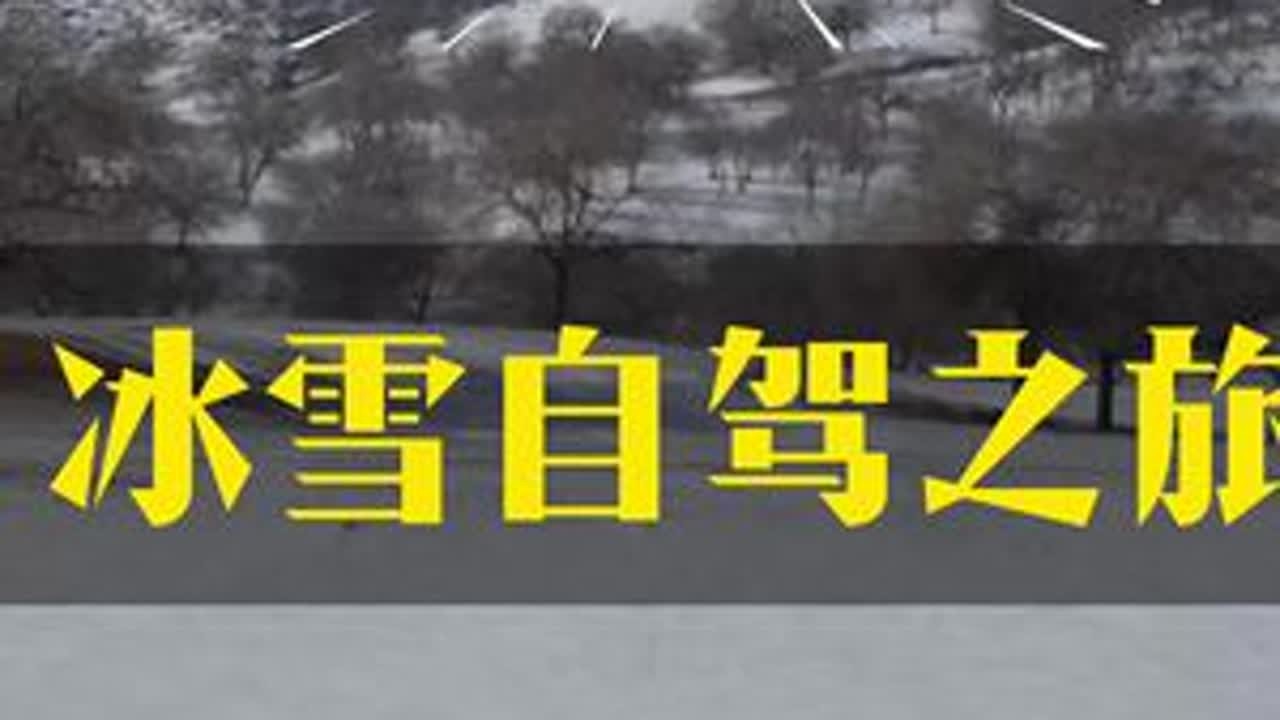 览众房车冰雪自驾之旅 此次冰雪自驾车型，自由炮、升顶炮、山海炮三款车型，两款发动机，充分的体验了冰雪路面和脱困能力，祢补了在西藏没走过的路况#房车旅行 #览众房车 #山海炮房车 #自由炮 #冰雪自驾游