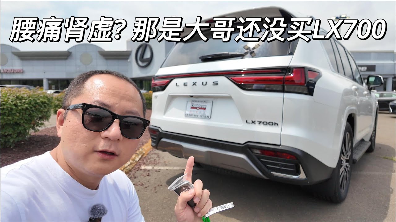一镜到底 康州 New Haven Lexus 大哥腰酸背痛不要紧 LX700 包治百病
