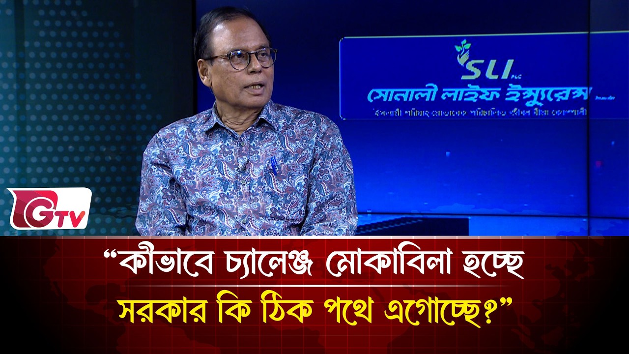 “কীভাবে চ্যালেঞ্জ মোকাবিলা হচ্ছে সরকার কি ঠিক পথে এগোচ্ছে?”| Songbad Songlap | Gtv News