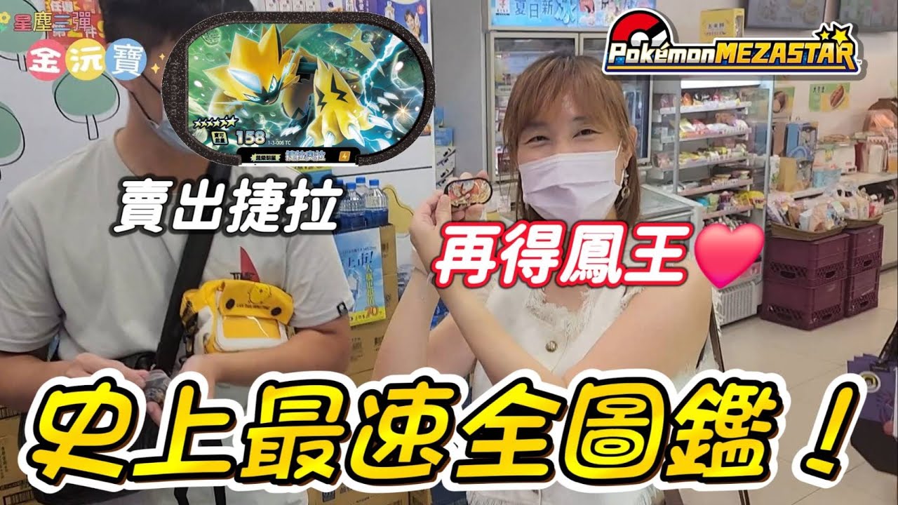 【Pokémon Mezastar】捕獲捷拉奧拉馬上賣出! 造就史上最速全圖鑑! 開心玩寶可夢🤗 #星塵三彈 #明耀之星