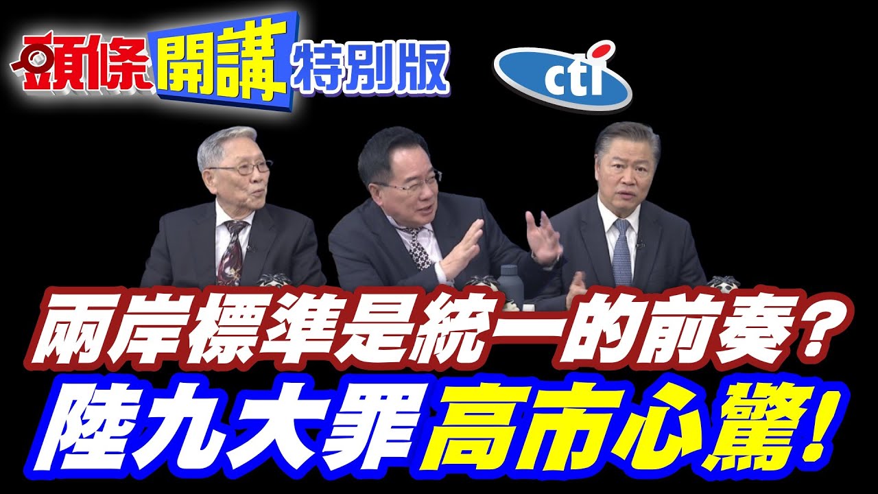 促進兩岸標準共通! | 這是一統的前奏?福建省兩岸標準共通條例!現代版車同文書同軌?【頭條開講特別版】20251128中天電視CtiTv  @頭條開講HeadlinesTalk