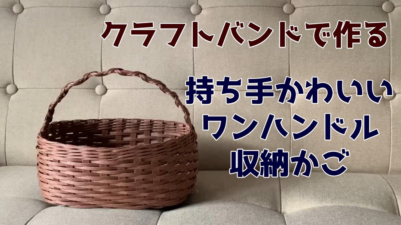 第96作★持ち手の巻き紐がかわいいワンハンドルの収納かごをクラフトバンドで作りましょう【飛ばし編み/丸底】