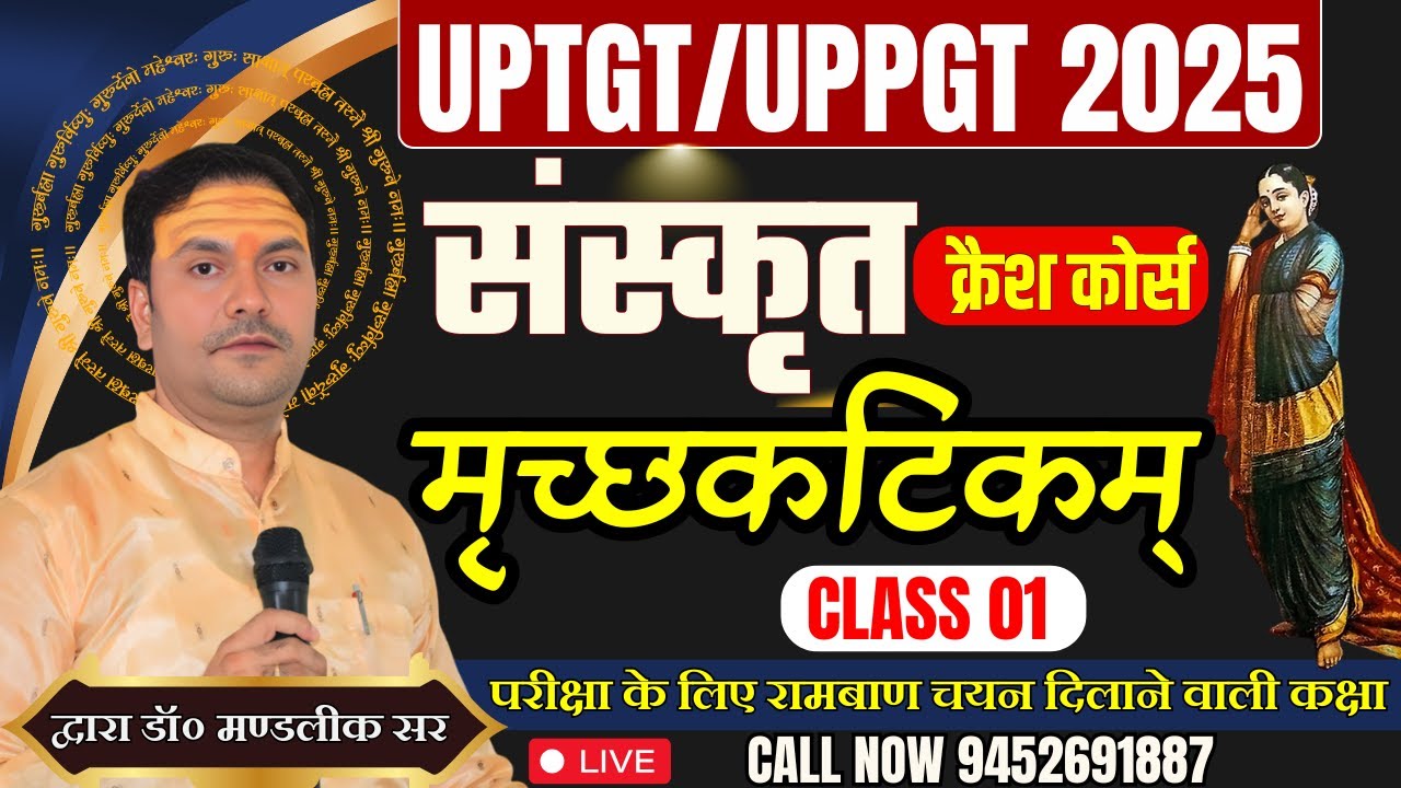 UP PGT 2025 | Sanskrit संस्कृत  मृच्छकटिकम् का संपूर्ण , संस्कृत Live |  Sanskrit by Mandalik Sir