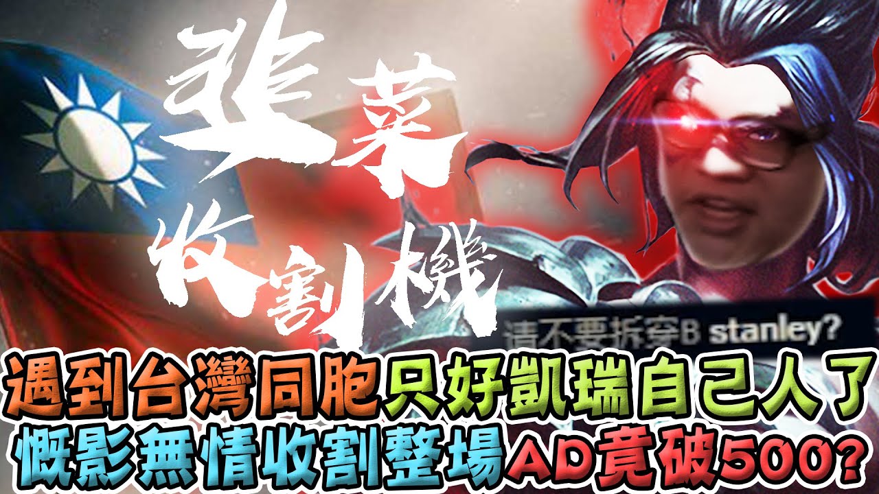 【Stanley】魔劍韭菜收割機愾影！鐮刀收割韭菜最佳利器！陸服巧遇自己歹灣郎！全力以赴凱瑞自己人！兩個隊友不打團一起BD到底什麼意思啊= =