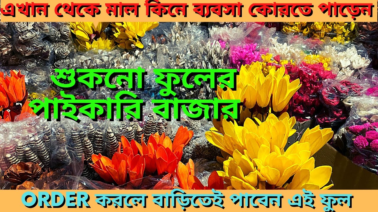 Dry flower|| এই ফুল কিনে আপনি ব্যবসা করতে পাড়েন|| Dry ফুলের কারখানা || ORDER করলে বাড়িতেই পেয়ে যাবেন
