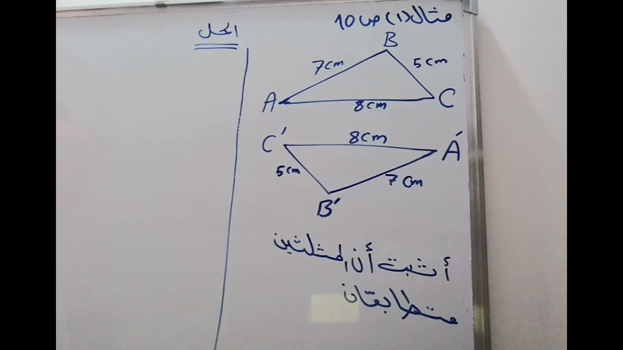 حالة تطابق ثلاثة اضلاع