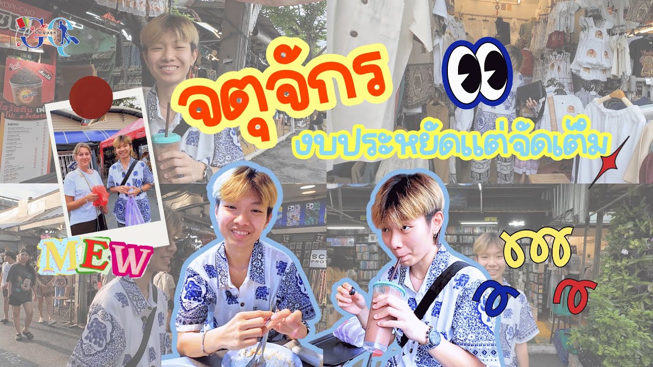 GoQuest Ep.1 จตุจักร งบประหยัด แต่จัดเต็ม ไม่ถึง500!!