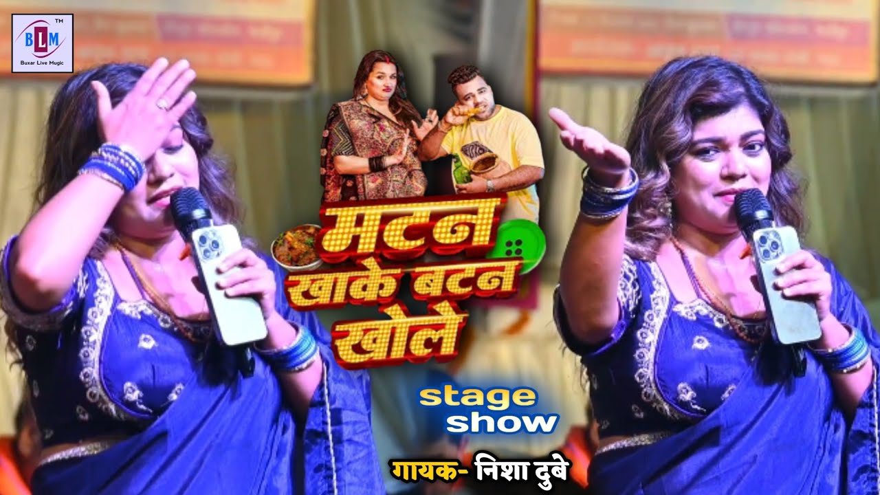 #Nisha Dubey ! ने #chandan chanchal ! को भी पीछे छोड़ दि ! मटन खाके बटन खोले ! #superhit stage show 