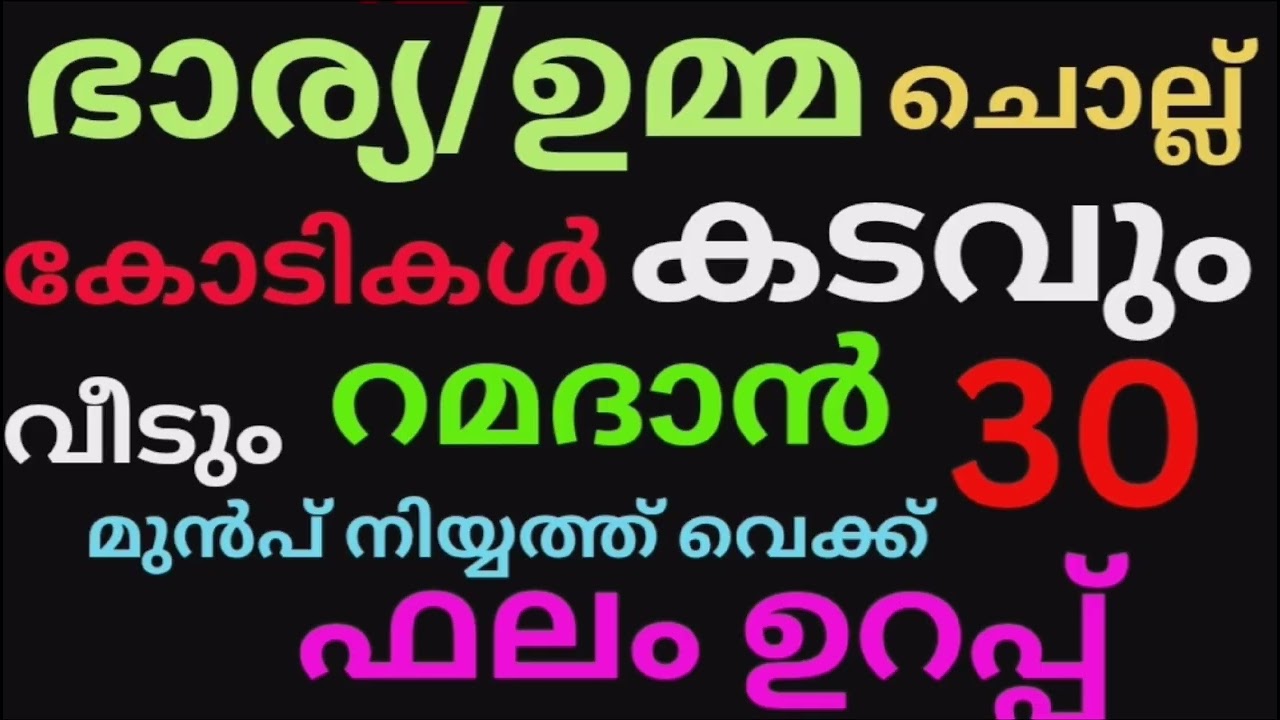 റമദാൻ തീരുന്നതിനു മുമ്പ്  ചൊല്ലിക്കോ ഭർത്താവിന് സമ്പത്ത് കുതിച്ചുയരാനും കടം വീടും ഉറപ്പ്
