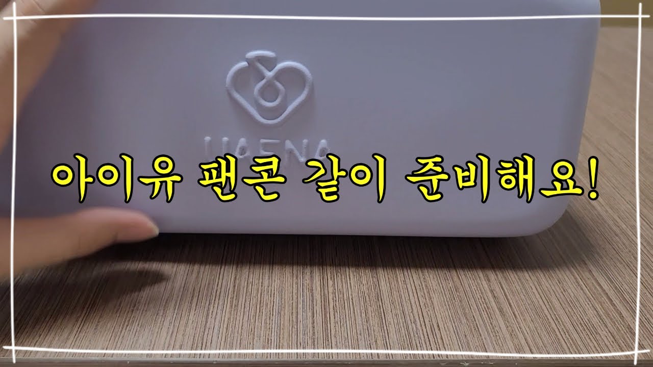 [유애나로그 #1] 아이유 15주년 팬콘 같이 준비해요!|콘서트 준비물 |덕질 브이로그 |아이유 콘서트