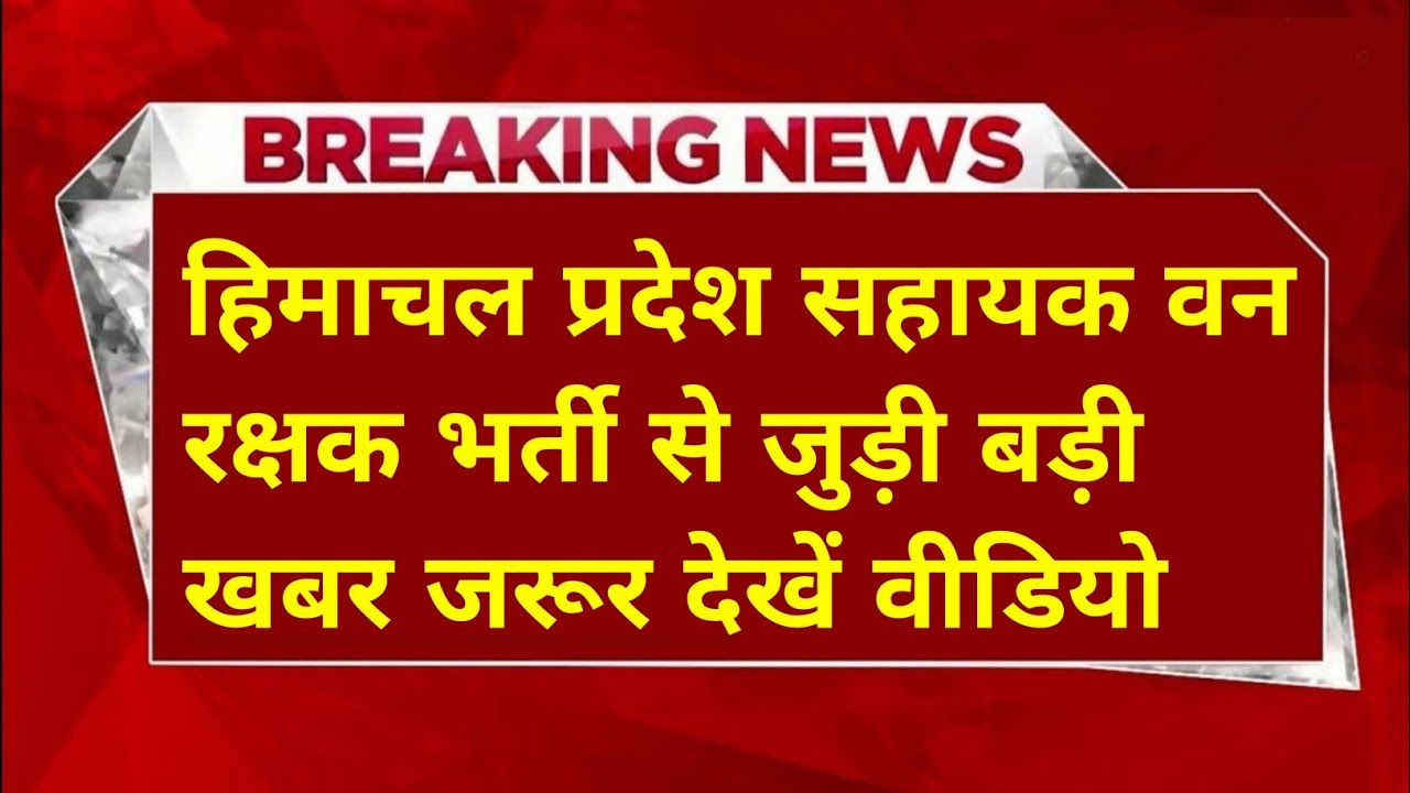|हिमाचल वन विभाग भर्ती 2026|हिमाचल फॉरेस्ट गार्ड भर्ती 2026|HP Forest Guard Vacancy 2026|