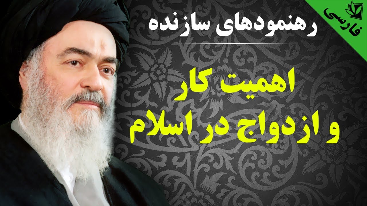 رهنمودهای سازنده - اهمیت کار و ازدواج در اسلام - آیت الله العظمی سید محمد حسینی شیرازی رحمه الله
