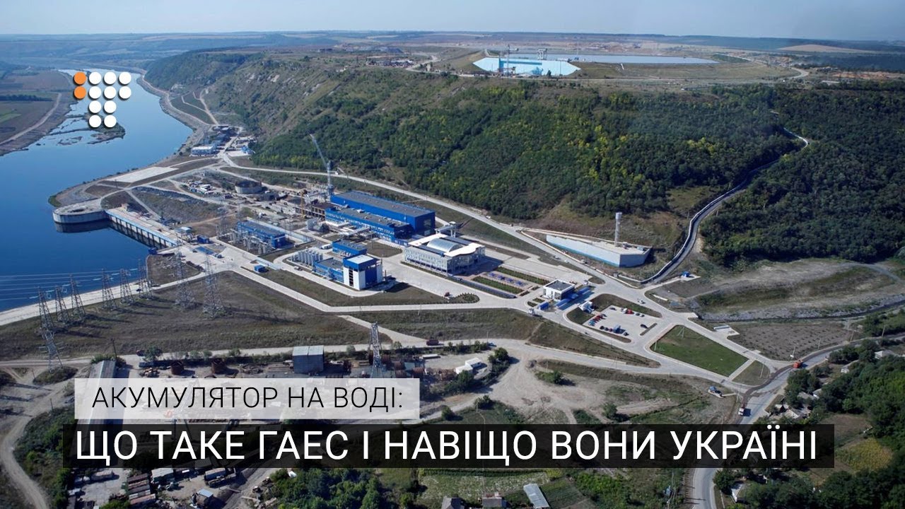 Акумулятор на воді: що таке ГАЕС і навіщо вони Україні