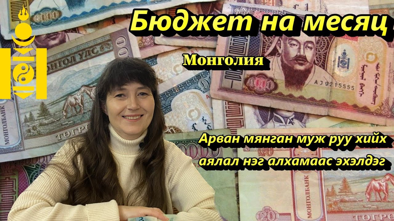 Сколько стоит? Бюджет в Монголии.