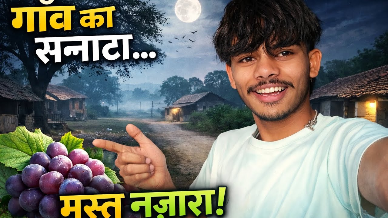 👉गाँव का सन्नाटा | अंगूर के साथ मस्त नज़ारा 🍇”