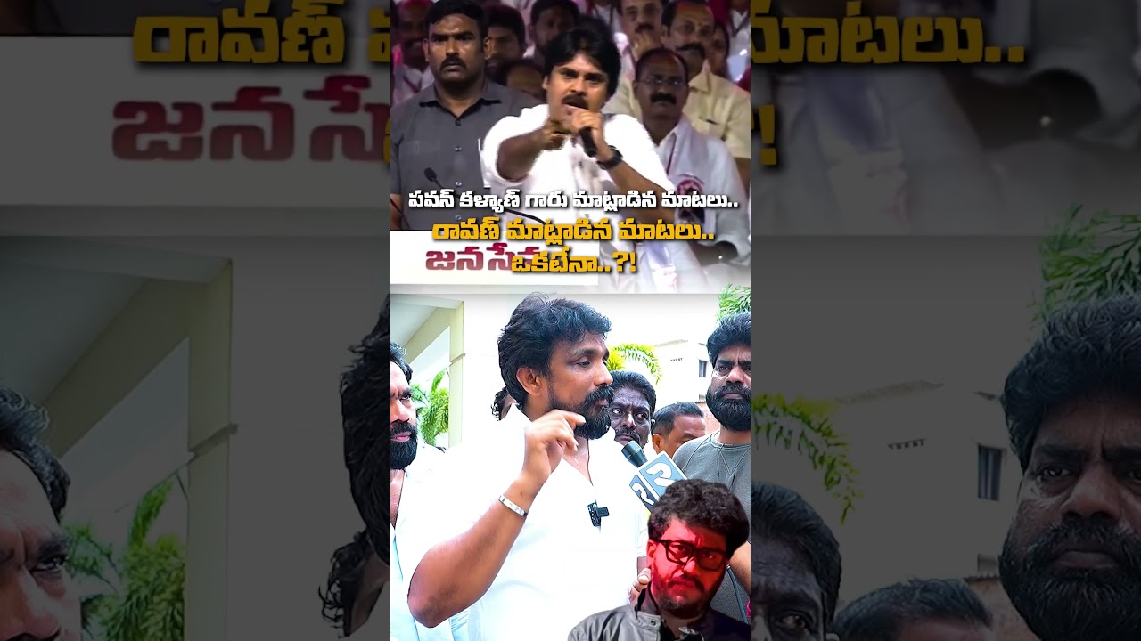 పవన్ కళ్యాణ్ గారు మాట్లాడిన మాటలు..రావణ్ మాట్లాడిన మాటలు..ఒకటేనా..?! | Rajesh Mahasena | YCP |