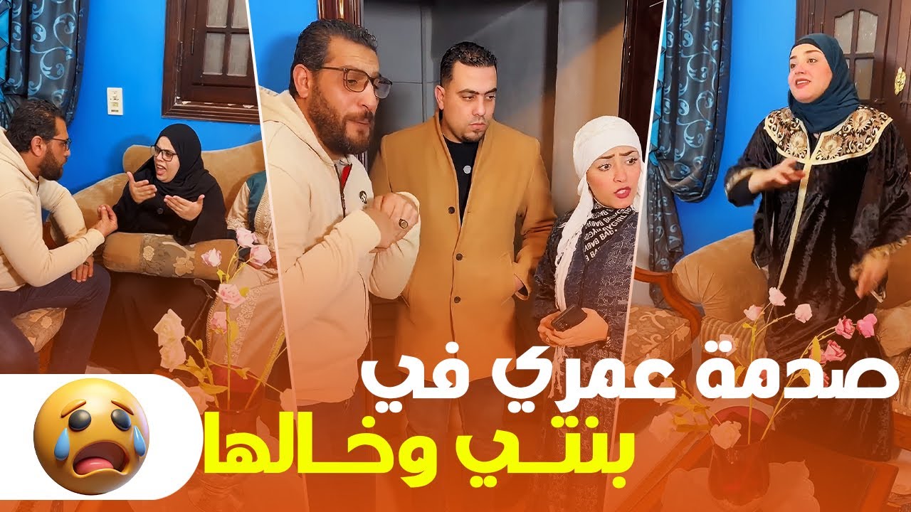 صدمة عمري في بنتي وخالها! 😱 (مش هتصدقوا عملت إيه)