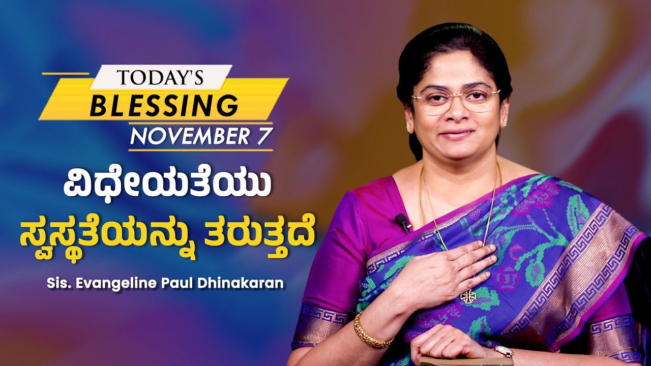 ವಿಧೇಯತೆಯು ಸ್ವಸ್ಥತೆಯನ್ನು ತರುತ್ತದೆ | Sis Evangeline Pauldhinakaran | Today's Blessing