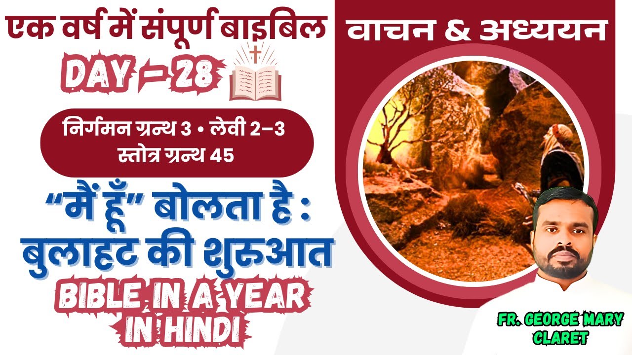 एक वर्ष में संपूर्ण बाइबिल || Day 28 || मूसा के बुलाहट की शुरुआत || Bible in a Year In Hindi