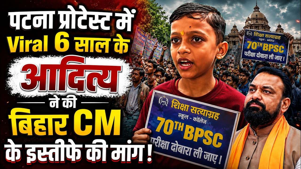 Patna BPSC Protest: 6 साल के Aditya आया सुर्खियों में, CM सम्राट चौधरी के इस्तीफे की कर दी मांग