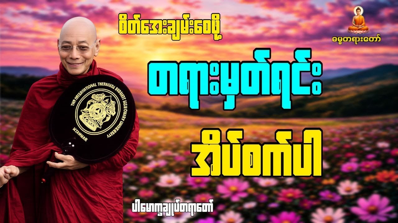 🙏☸တရားနာရင်း အိပ်စက်အနားယူကြစို့☸🙏