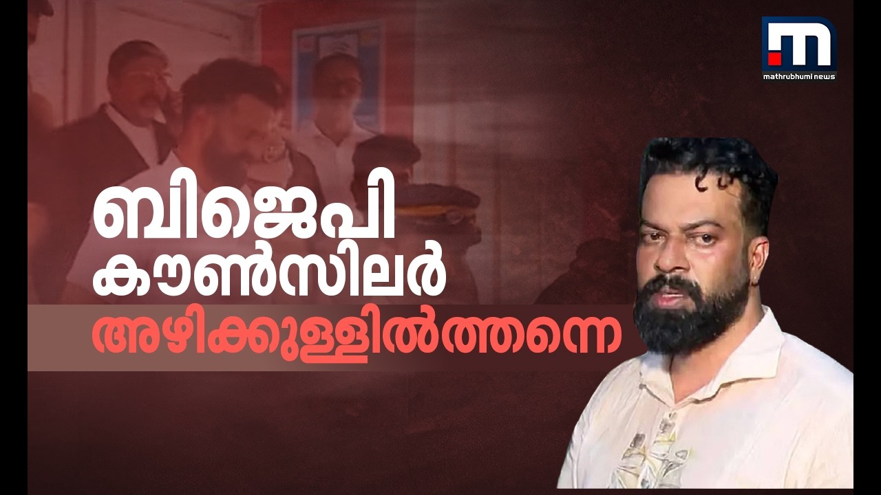 ബിജെപി കൗൺസിലർ സുഗതന് ജാമ്യമില്ല; ജാമ്യാപേക്ഷ തള്ളി കോടതി | Sugathan | BJP Councillor