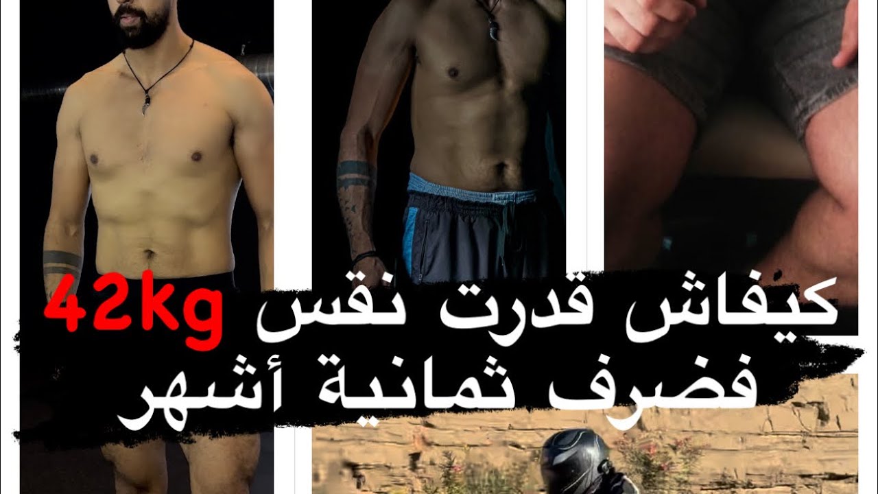 كيفاش قدرت نقس 42kg فضرف ثمانية أشهر