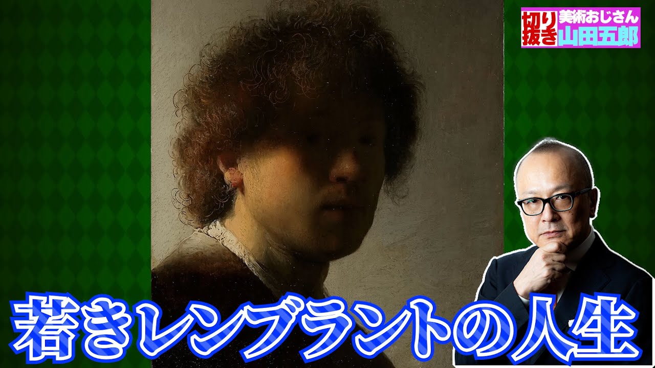 若きレンブラントの輝かしい経歴について五郎さんが解説【山田五郎　公認切り抜き】