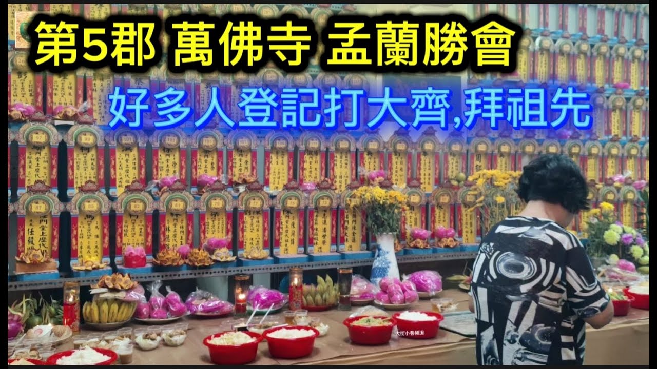 越南堤岸 第5郡 萬佛寺 孟蘭勝會 好多人登記打大齊 拜祖先 陳貴街 順橋街 阮志清街 安平街 白雲街 Saigon Quan5 越南胡志明市（粤語）