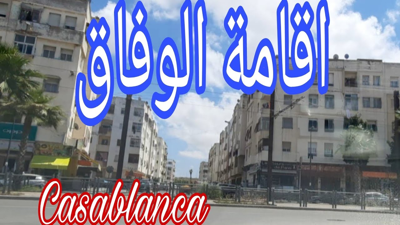 #Casablanca  #اقامة#الوفاق#عين#السبع