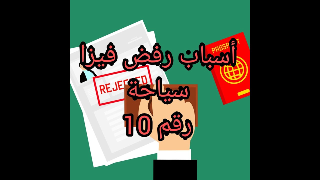 هام جدا / اسباب رفض فيزا سياحة رقم 10 / شرح مبسط في 4 دقائق