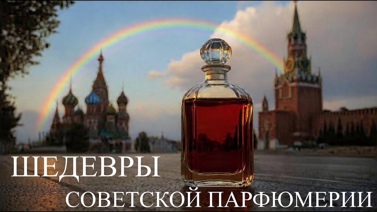 ШЕДЕВРЫ СОВЕТСКОЙ ПАРФЮМЕРИИ