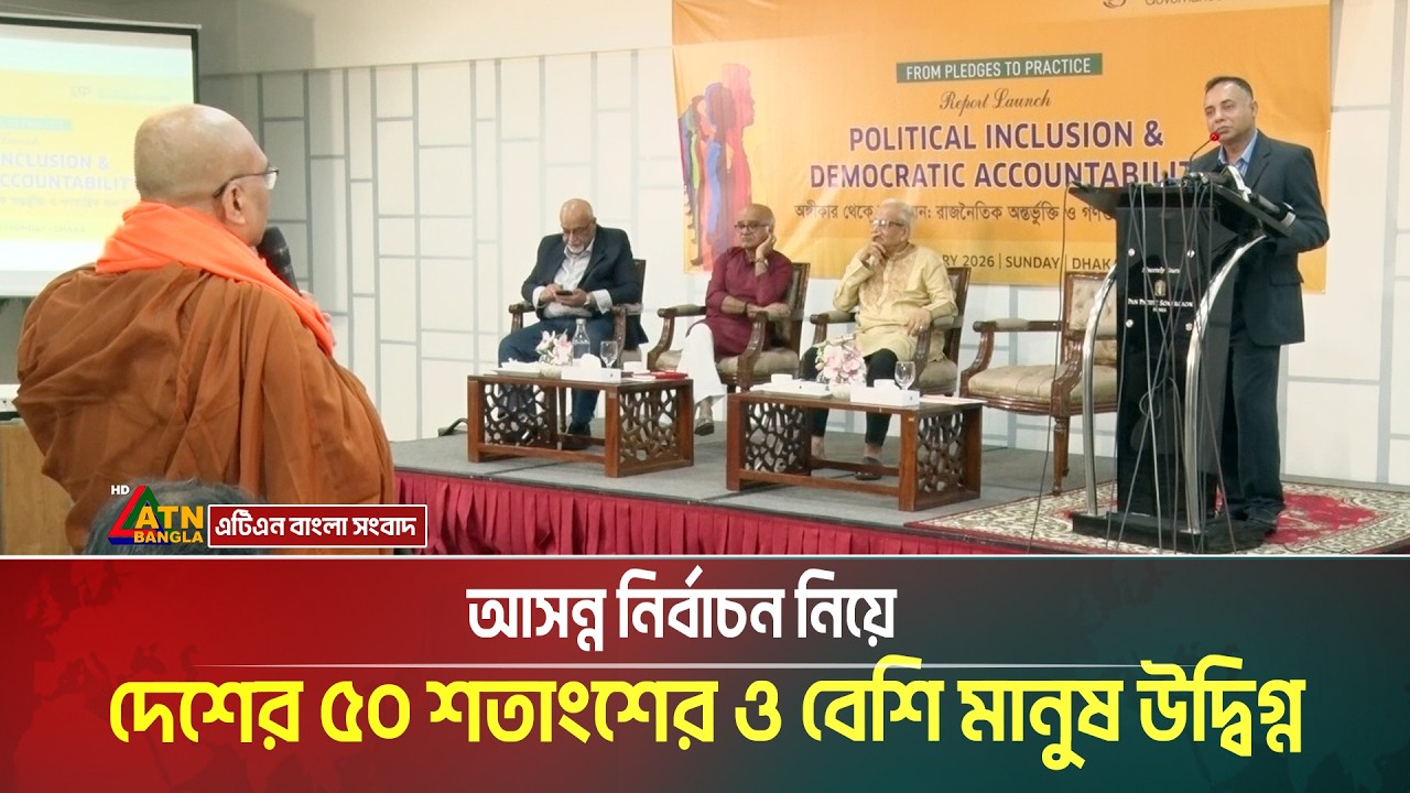 আসন্ন নির্বাচন নিয়ে দেশের ৫০ শতাংশের ও বেশি মানুষ উদ্বিগ্ন | ATN BANGLA