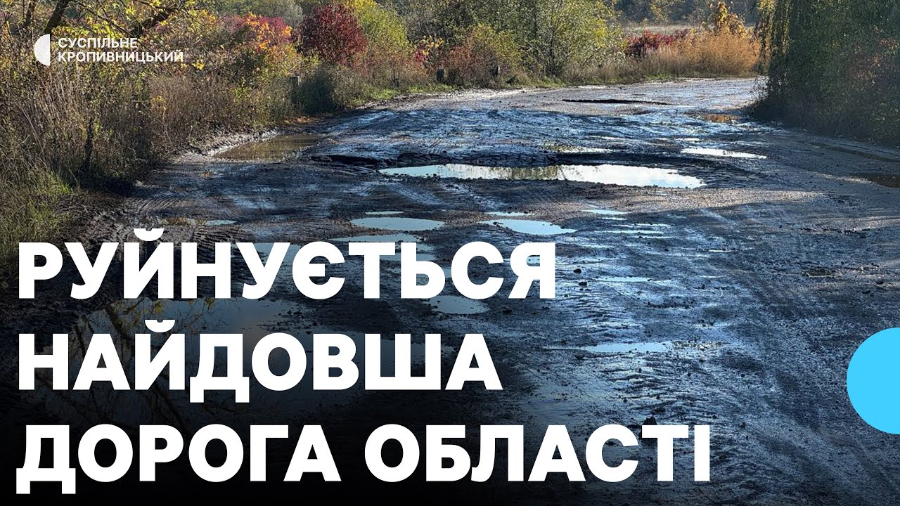 Руйнується найдовша дорога Кіровоградщини