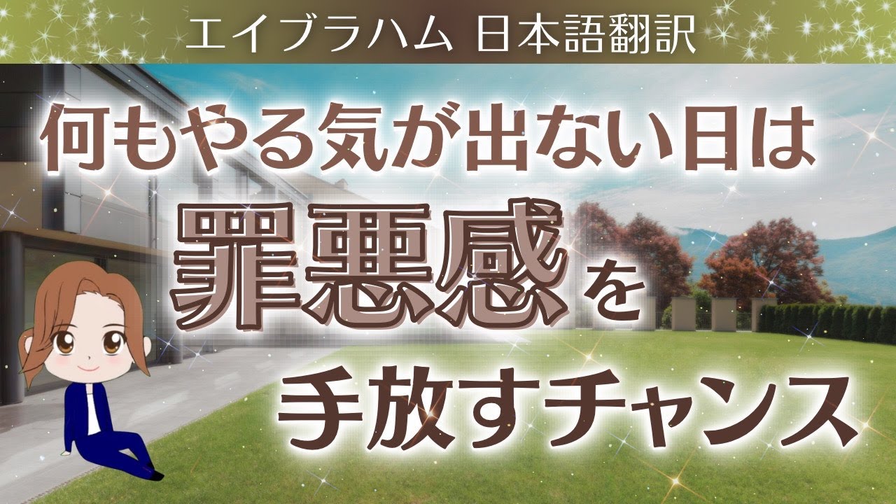 【エイブラハム 日本語翻訳】何もやる気が出ない日は、罪悪感を手放すチャンス