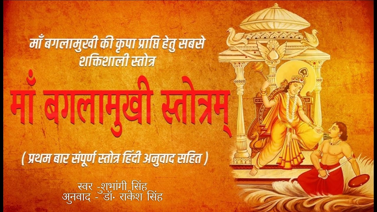 || मां बगलामुखी संपूर्ण संस्कृत स्तोत्र हिंदी अनुवाद व पाठ विधि सहित || Mata Baglamukhi Stotram ||