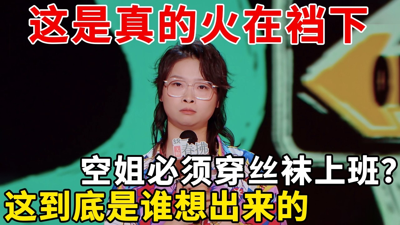 是谁想出来的空姐必须穿丝袜上班？危急情况还不如牛仔裤保命，这是真火在裆下啊！职业偏见太离谱了 #脱口秀 #今夜喜友秀 #喜剧之王单口季 #喜剧 #吐槽 #单口喜剧 #喜单 #喜人奇妙夜
