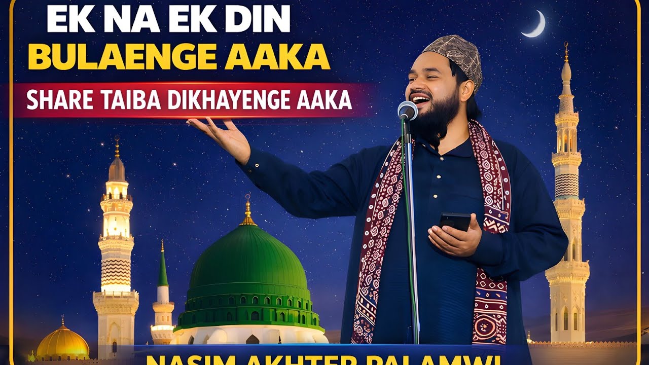 Ek na Ek Din bulayenge aaka / Share Taiba dikhayenge Aaka / nasim akhter palamvi 