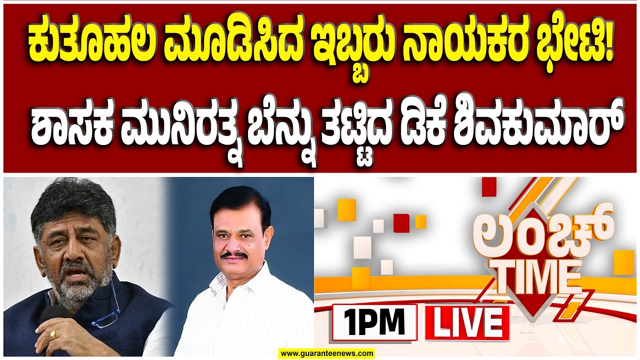 🔴LIVE | ಡಿಸಿಎಂ ಡಿ.ಕೆ ಶಿವಕುಮಾರ್ ಭೇಟಿಯಾದ ಶಾಸಕ ಮುನಿರತ್ನ | Guarantee News