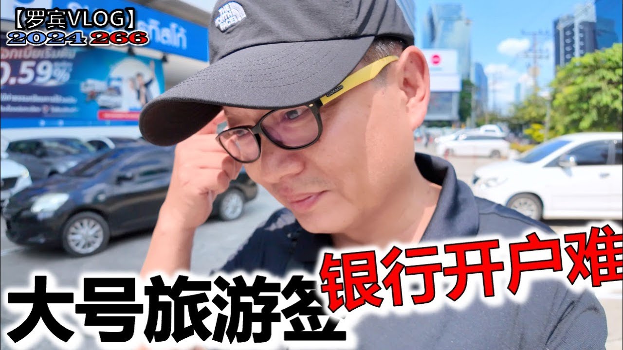 DTV签证在泰国银行开不了户，解套A股跳入美股，结果特朗普股票暴跌坑死我了【罗宾VLOG】