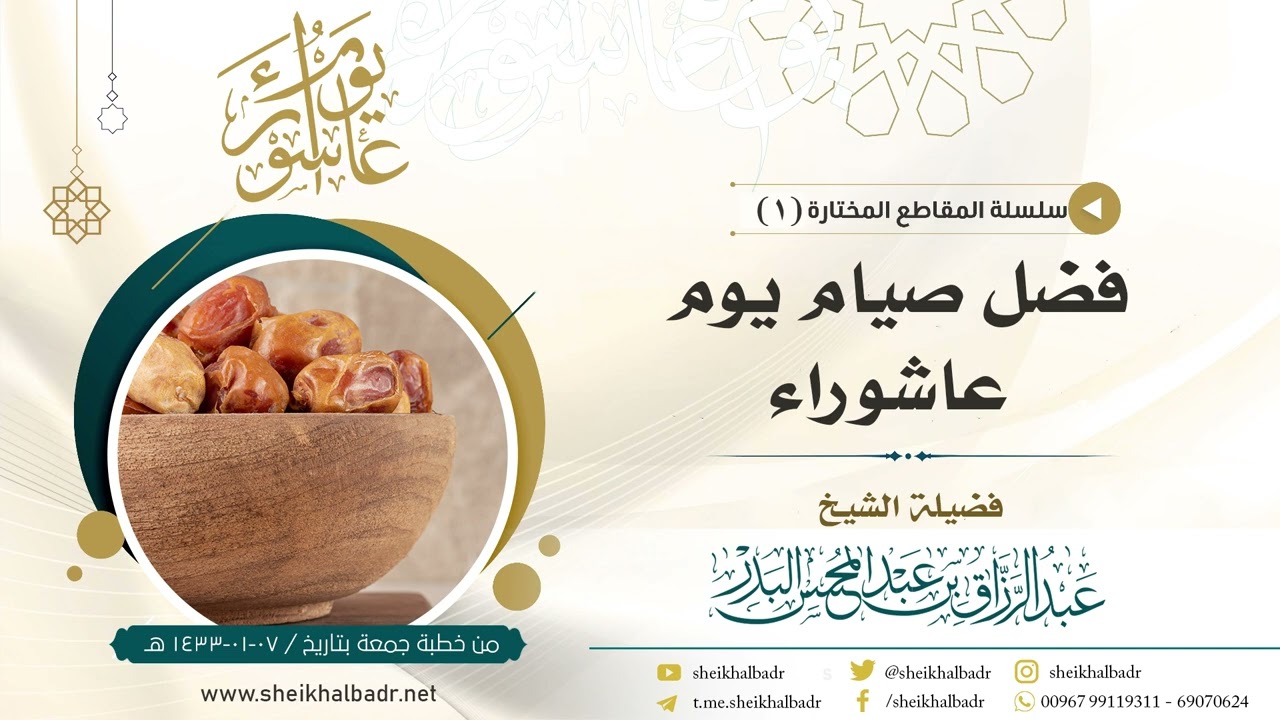 فضل صيام يوم عاشوراء - الشيخ عبد الرزاق البدر