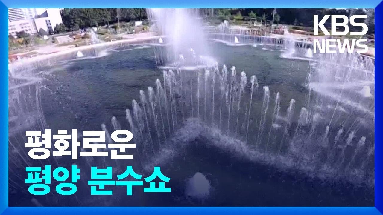 [북한 영상] 평양 분수쇼 / KBS  2022.05.07.